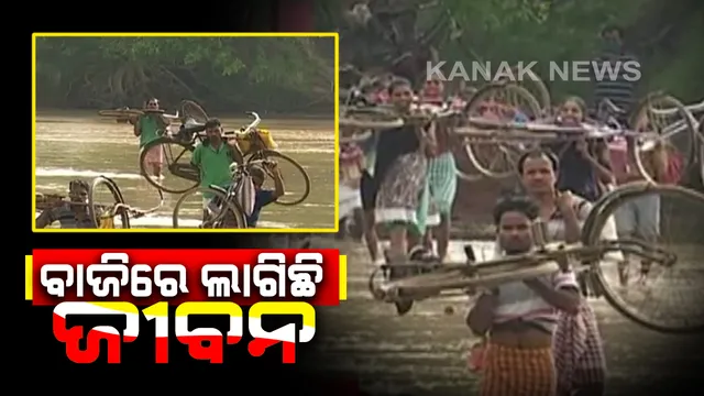 ବାଜିରେ ଲାଗିଛି ଜୀବନ : ସୁନ୍ଦରଗଡ ଦେଓନଦୀରେ ବିପଦଜନକ ଜଳଯାତ୍ରା କରୁଛନ୍ତି ଲୋକେ । ତାଲାବନ୍ଦ ଯୋଗୁ ଡଙ୍ଗା ଚଳାଚଳ ବନ୍ଦ । ମୁଣ୍ଡରେ ସାଇକେଲ ବୋହି ପାର ହେଉଛନ୍ତି ଭରା ନଈ