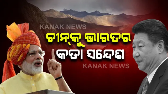 ଚୀନକୁ ଭାରତର କଡା ସନ୍ଦେଶ : ଏଲଏସିରେ ଦୀର୍ଘଦିନ ଧରି ଚାଲିବନି ବିବାଦ । ସୀମା ଆଇନ ନ ମାନିଲେ ଫଳ ଭୋଗିବ ଡ୍ରାଗନ । ଗଲଓା୍ୱନ ଘାଟିକୁ ନିଜର ବୋଲି ଦାବିରେ ଅଟଳ ରହିବା ପରେ ଚୀନକୁ ଚେତାବନୀ