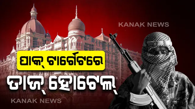 ପାକ୍ ଟାର୍ଗେଟରେ ପୁଣି ମୁମ୍ବାଇର ତାଜ୍ ହୋଟେଲ୍ : ଗୋଟିଏ ନମ୍ବରରୁ ତିନୋଟି ହୋଟେଲକୁ ଆସିଲା ଧମକପୂର୍ଣ୍ଣ କଲ୍ ... ୨୦୦୮ ବିସ୍ଫୋରଣର ପୁନରାବୃତ୍ତି କରିବାକୁ ଆତଙ୍କବାଦୀ ପ୍ରସ୍ତୁତ , ସୁରକ୍ଷା ବ୍ୟବସ୍ଥା କଡ଼ାକଡ଼ି