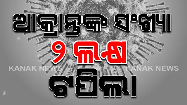 ରେକର୍ଡ ଭାଙ୍ଗୁଛି କରୋନା: ଦେଶରେ ଆକ୍ରାନ୍ତଙ୍କ ସଂଖ୍ୟା ୨ ଲକ୍ଷ ପାର, ମୋଟ ସଂଖ୍ୟା ୨,୦୭,୬୧୫କୁ ବୃଦ୍ଧି; ମହାରାଷ୍ଟ୍ର, ଦିଲ୍ଲୀ ଓ ତାମିଲନାଡୁରେ ଦ୍ରୁତ ଗତିରେ ବଢୁଛି
