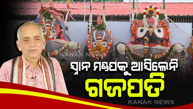 ଶ୍ରୀଜିଉଙ୍କ ସ୍ନାନଯାତ୍ରାରେ ଭାଙ୍ଗିଲା ଦୀର୍ଘ ବର୍ଷର ପରମ୍ପରା: ସ୍ନାନ ମଣ୍ଡପକୁ ସେବା ପାଇଁ ଆସିଲେନି ଗଜପତି ମହାରାଜ; ପ୍ରତିନିଧି ମୁଦିରସ୍ତ ତୁଳାଇଲେ ସେବା