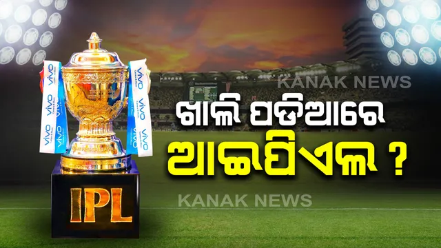 ଚଳିତବର୍ଷ ଆଇପିଏଲ ଆୟୋଜନ ପାଇଁ ଉଦ୍ୟମ ଆରମ୍ଭ । ସବୁ ରାଜ୍ୟର କ୍ରିକେଟ ସଂଘକୁ ଚିଠି ଲେଖିଲେ ବିସିସଆଇ ସଭାପତି ସୌରଭ ଗାଙ୍ଗୁଲି : କହିଲେ, ଖାଲି ଷ୍ଟାଡିୟମରେ ବି କରାଯାଇପାରେ ଆୟୋଜନ