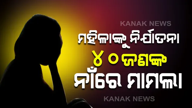ଆଠମଲ୍ଲିକରେ ମହିଳାଙ୍କୁ ନିର୍ଯାତନା ଘଟଣାରେ ୪୦ ଜଣଙ୍କ ନାଁରେ ମାମଲା: ଶାଶୂ, ଶ୍ୱଶୂର ଓ ଶ୍ୱଶୂରଙ୍କ ବଡଭାଇଙ୍କୁ ଥାନାରେ ଅଟକ ରଖି ପଚରାଉଚରା