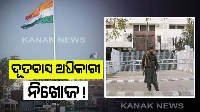 ପାକିସ୍ତାନ ସ୍ଥିତ ଭାରତୀୟ ଦୂତବାସର ଦୁଇ ଅଧିକାରୀ ନିଖୋଜ : ଗତ କିଛି ଘଂଟା ହେବ ମିଳିନି କୌଣସି ଖବର, ଜାତୀୟ ଗଣମାଧ୍ୟମର ସୂଚନା