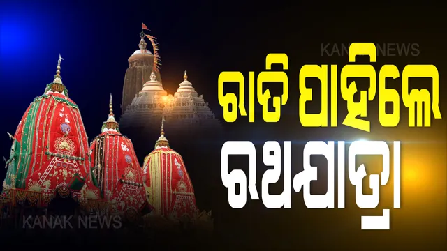 ରାତି ପାହିବ, ଜଗା ଆସିବ... ଅପେକ୍ଷାରେ ତିନି ରଥ... ବଡ ଠାକୁରଙ୍କୁ ଚାହିଁ ରହିଛି ବଡଦାଣ୍ଡ । ରଥ, ପଥ, ପ୍ରସ୍ତୁତ କରି କାଳିଆ ସାଆନ୍ତର ଆସିବା ବାଟକୁ ଅନାଇ ବସିଛି ଶ୍ରୀକ୍ଷେତ୍ର