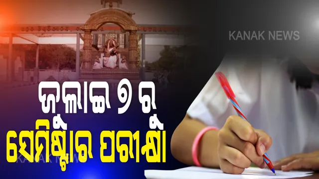 ବିରୋଧ ସତ୍ୱେ ଉତ୍କଳ ବିଶ୍ୱବିଦ୍ୟାଳୟ ଷଷ୍ଠ ସେମିଷ୍ଟାର ପାଇଁ ପ୍ରକାଶ ପାଇଲା ବିଜ୍ଞପ୍ତି: ଜୁଲାଇ ୭ରୁ ୧୩ ପର୍ଯ୍ୟନ୍ତ ପ୍ରାକ୍ଟିକାଲ ଓ ୧୪ରୁ ୨୩ ଭିତରେ ହେବ ଥିଓରୀ ପରୀକ୍ଷା