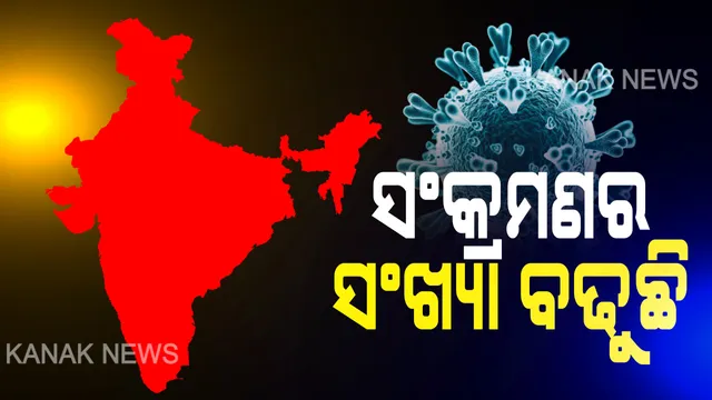 କରୋନା ମୁକାବିଲାରେ ଜୁନ୍ ମାସ ଗୁରୁତ୍ୱପୂର୍ଣ୍ଣ । ୩୦ ଦିନ ମଧ୍ୟରେ ସଂକ୍ରମଣ ବଢିବା ନେଇ ସରକାରଙ୍କ ଆଶଙ୍କା, କରୋନା ଆକ୍ରାନ୍ତଙ୍କ ମଧ୍ୟରେ ବାହାର ରାଜ୍ୟରୁ ଆସିଛନ୍ତି ୯୫ ପ୍ରତିଶତ ବ୍ୟକ୍ତି  ।
