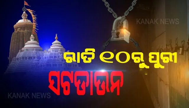 ବାହୁଡ଼ା ପୂର୍ବରୁ ବଡ଼ ଘୋଷଣା । ଜୁନ୍ ୩୦ ରାତିରୁ ପୁରୀରେ କର୍ଫ୍ୟୁ, ଜୁଲାଇ ୨ ତାରିଖ ରାତି ୧୦ଟା ଯାଏଁ ସାରା ଜିଲ୍ଲାରେ ଲାଗୁ ହେବ କର୍ଫ୍ୟୁ ।