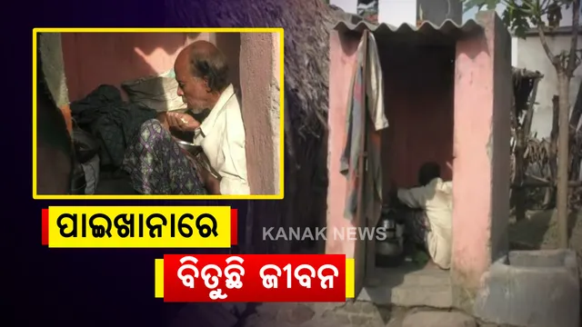 ସତରେ ଜୀବନ ଜିଇଁବା ଭାରି କଷ୍ଟ . . . ପାଇଖାନାରେ ବିତୁଛି ଜୀବନ । ଘର ନାହିଁ ପରିବାରରେ କେହି ନାହାନ୍ତି । ପରିଣତ ବୟସରେ ବି ସଂଘର୍ଷ କରୁଛନ୍ତି ଜଗବନ୍ଧୁ . . .