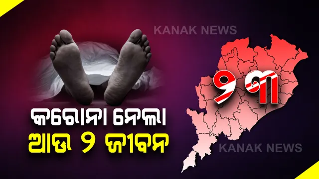 କରୋନାରେ ଆଉ ଦୁଇ ଜଣ ମୃତ । ରାଜ୍ୟରେ ମୋଟ ମୃତ୍ୟୁସଂଖ୍ୟା ୨୩ରେ ପହଞ୍ଚିଲା । ମୃତକ ଦୁଇଜଣ ଗଞ୍ଜାମ ଜିଲ୍ଲାର । ବୟସ ଯଥାକ୍ରମେ ୪୮, ୫୨ ବର୍ଷ ।
