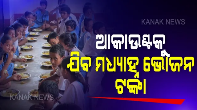 ଅଭିଭାବକଙ୍କ ବ୍ୟାଙ୍କ ଖାତାକୁ ଯିବ ମଧ୍ୟାହ୍ନ ଭୋଜନ ଖର୍ଚ୍ଚ । ପ୍ରାଥମିକ ଶ୍ରେଣୀ ପାଇଁ ୪୭୯ ଟଙ୍କା, ଉଚ୍ଚ ପ୍ରାଥମିକ ଶ୍ରେଣୀ ପାଇଁ ୭୧୭ଟଙ୍କା । ମାର୍ଚ୍ଚ ୧୬ରୁ ଜୁନ ୧୩  ଯାଏଁ ୯୦ ଦିନର ରୋଷେଇ ଖର୍ଚ୍ଚ ପାଇବେ ଛାତ୍ରଛାତ୍ରୀ