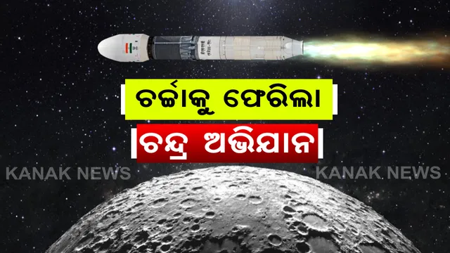 ପୁଣି ଚର୍ଚ୍ଚାକୁ ଫେରିଲା ଚନ୍ଦ୍ର ଅଭିଯାନ । ଚନ୍ଦ୍ରକୁ ଉପଗ୍ରହ ପଠାଇବାରେ ଜାପାନକୁ ସହାୟତା କରିବ ଭାରତ : ଲ୍ୟାଣ୍ଡର ପ୍ରସ୍ତୁତ କରିବ ଭାରତୀୟ ମହାକାଶ ଗବେଷଣା ସଂସ୍ଥା ଇସ୍ରୋ ୨୦୨୩ରେ ଆରମ୍ଭ ହୋଇପାରେ ମିଶନ ମୁନ୍