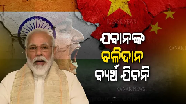 ସହିଦ ଯବାନ ଅମର ରହେ... ଭାରତ-ଚୀନ ସୀମା ଲଢେଇରେ ବଳିଦାନ ଦେଇଥିବା ଯବାନଙ୍କ ପାଇଁ ୨ ମିନିଟ ନିରବ ପ୍ରାର୍ଥନା କଲେ ପ୍ରଧାନମନ୍ତ୍ରୀ । କହିଲେ ବ୍ୟର୍ଥ ଯିବନି ଯବାନଙ୍କ ବଳିଦାନ