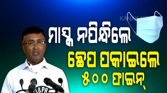 ଛେପ ପକାଇଲେ, ମାସ୍କ ନପିନ୍ଧିଲେ ମୋଟା ଅଙ୍କର ତଣ୍ଡ । ପ୍ରଥମ ଓ ଦ୍ୱିତୀୟ ଥର ପାଇଁ ୫୦୦ ଟଙ୍କା ଜୋରିମାନା । ତୃତୀୟ ଥର ବିନା ମାସ୍କରେ ଗୋଡ଼ କାଢ଼ିଲେ ଗଣିବେ ୧୦୦୦ ଟଙ୍କା