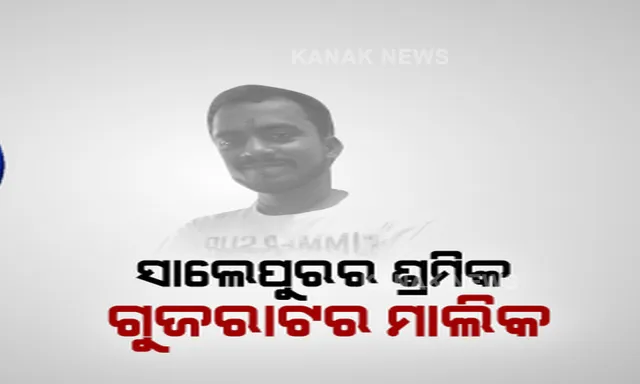 ଏମିତି ମାଲିକଙ୍କୁ ଶହେ ସଲାମ୍ । ସାଲେପୁରର ଅସୁସ୍ଥ ଶ୍ରମିକଙ୍କୁ ବଞ୍ଚାଇବା ପାଇଁ ଗୁଜରାଟ ମାଲିକର ବଡ଼ ପ୍ରୟାସ । ଭେଣ୍ଟିଲେଟର ଯୋଗାଡ କରି ସବୁ ଚିକିତ୍ସା ଯୋଗାଇ ଦେବାକୁ ଉଦ୍ୟମ, ହେଲେ ଶେଷରେ ଆଖି ବୁଜିଦେଲେ ସନ୍ତୋଷ ।