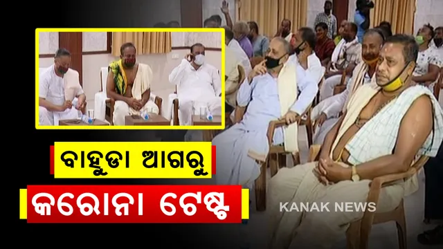 କରୋନା ମୁକ୍ତ ହେବ ବାହୁଡାଯାତ୍ରା : ସବୁ ସେବାୟତଙ୍କ ହେବ କରୋନା ପରୀକ୍ଷା । କେବଳ ନେଗେଟିଭ୍ ହିଁ ନେଇପାରିବେ ଭାଗ । ସେବାୟତଙ୍କ ପାଇଁ ସ୍ୱାସ୍ଥ୍ୟ ଶିବିରର ଆୟୋଜନ
