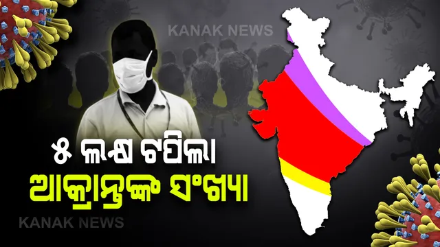 ବଢୁଛି ‘କରୋନା’ କାୟା: ଗତ ୨୪ ଘଂଟା ଭିତରେ ସର୍ବାଧିକ ୧୮ ହଜାର ୫୫୨ ନୂଆ ଆକ୍ରାନ୍ତ ଚିହ୍ନଟ, ୩୮୪ ମୃତ; ଦେଶରେ ମୋଟ ସଂକ୍ରମିତଙ୍କ ସଂଖ୍ୟା ୫ ଲକ୍ଷ ଟପିଲା