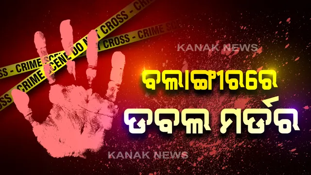 ଜମି ବିବାଦକୁ ନେଇ ବଲାଙ୍ଗୀରରେ ଡବଲ ମର୍ଡର : କୁଟ୍ରାଗୁଡାରେ ଦାଦା ଓ ଖୁଡିକୁ ଧାରୁଆ ଅସ୍ତ୍ରରେ ହାଣି ହତ୍ୟା କରି କୁଅରେ ଫିଙ୍ଗି ଦେଲା ପୁତୁରା, ହତ୍ୟାକାରୀ ଅଟକ, ଶବ ଜବତ କରି ପୋଲିସର ତନାଘନା