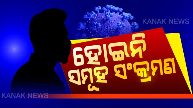 ଭାରତରେ ହୋଇନି ସମୂହ ସଂକ୍ରମଣ । ଆଇସିଏମଆର କହିଲା, ମାତ୍ର ୦ ଦଶମିକ ୭୩ ପ୍ରତିଶତ ରହିଛି ସ୍ଥାନୀୟ ସଂକ୍ରମଣ । ସେପଟେ ଦେଶରେ ଦ୍ରୁତ ବେଗରେ ସୁସ୍ଥ ହେଉଛନ୍ତି ଆକ୍ରାନ୍ତ । ୪୯ ଦଶମିକ ୨ ପ୍ରତିଶତ ହେଉଛନ୍ତି ସୁସ୍ଥ ।
