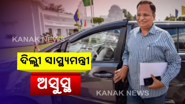 ଦିଲ୍ଲୀ ସ୍ୱାସ୍ଥ୍ୟମନ୍ତ୍ରୀଙ୍କଠାରେ କରୋନା ଲକ୍ଷଣ: ଡାକ୍ତରଖାନାରେ ଭର୍ତି ପରେ ସତ୍ୟେନ୍ଦ୍ର ଜୈନଙ୍କ ହେଲା କୋଭିଡ ପରୀକ୍ଷା; ଜ୍ୱର ଓ ଶ୍ୱାସକ୍ରିୟାରେ ସମସ୍ୟା ଯୋଗୁଁ ଅସୁସ୍ଥ