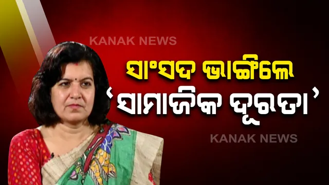 ଭୁବନେଶ୍ୱର ସାଂସଦ ଅପରାଜିତା ଷଡଙ୍ଗୀଙ୍କ ନାଁରେ ମାମଲା : ସାମାଜିକ ଦୂରତା ଉଲଂଘନ ଅଭିଯୋଗର କ୍ୟାପିଟାଲ ଥାନାରେ ଏତଲା,ସେପଟେ ନିଜ ଆଡୁ ଜରିମାନା ଭରିଲେ ଅପରାଜିତା