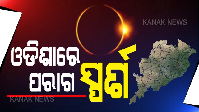 ଦେଶର ବିଭିନ୍ନ ସ୍ଥାନରେ ସୂର୍ଯ୍ୟୋପରାଗ ଦୃଶ୍ୟମାନ : ଓଡ଼ିଶାରେ ଆଶିଂକ ଘୋଡେଇ ହେଲା ସୂର୍ଯ୍ୟ , ୧୨ ଟା ୧୫ ରୁ ୧୨ଟା ୩୦ ପର୍ଯ୍ୟନ୍ତ ସର୍ବାଧିକ ପରାଗ 