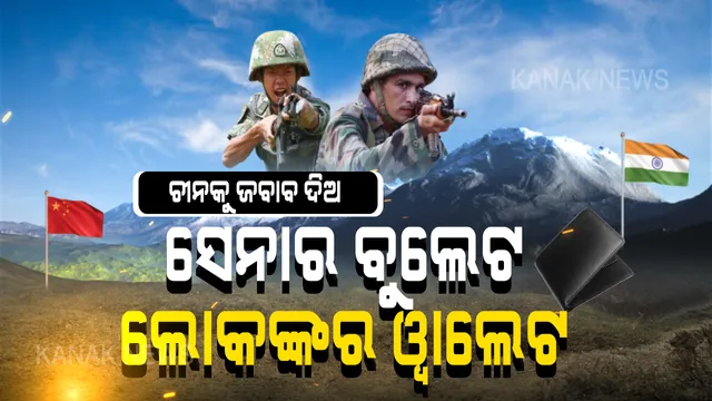 ଏଥର ନିସ୍ତାର ନାହିଁ, ସାବାଡ ହେବ ଚୀନ୍ । ସେନା ଲଢିବ ସୀମାରୁ, ଲୋକେ ଲଢିବେ ପ୍ରତି ଘରୁ । ଆରମ୍ଭ ହେଲା ୱାଙ୍ଗଚୁକଙ୍କ ବୁଲେଟ-ୱାଲେଟ ଅଭିଯାନ । ଦେଶବାସୀ ହାତ ମିଳାଇଲେ ମୁଣ୍ଡ ନୁଆଁଇବ ଚୀନ୍ ।