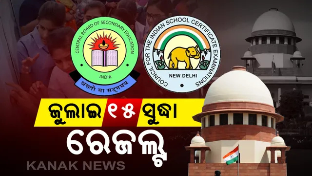 ସୁପ୍ରିମକୋର୍ଟରେ ସିବିଏସଇ ଓ ଆଇସିଏସଇ ପରୀକ୍ଷା ମାମଲା : ଶୁଣାଣି ବେଳେ ପକ୍ଷ ରଖିଲେ ଉଭୟ ବୋର୍ଡ । ଜୁଲାଇ ୧୫ ସୁଦ୍ଧା ବାହାରିବ ରେଜଲ୍ଟ । ଗତକାଲି ବକେୟା ଥିବା ପରୀକ୍ଷା ହୋଇଥିଲା ବାତିଲ