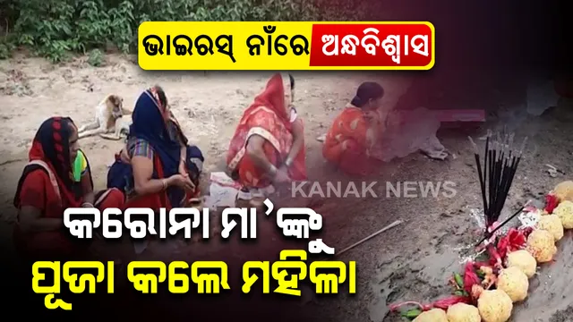 ଭାଇରସ୍ ନାଁରେ ପୁରା ଗାଁରେ ମାଡ଼ିଲା ଅନ୍ଧବିଶ୍ୱାସ : ଫୋନରେ ଆସିଥିବା ଏକ ଭିଡିଓକୁ ଦେଖି ସାମାଜିକ ଦୂରତା ଭୁଲିଗଲେ ମହିଳା , କଲେ କରୋନା ମା’ଙ୍କ ପୂଜା