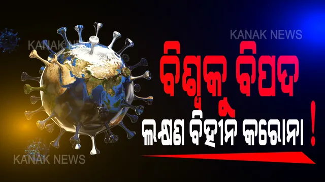 ଲକ୍ଷଣ ବିହୀନ କରୋନା ବଢାଉଛି ବିପଦ । ରିପୋର୍ଟରେ ଆସିଲା ସାଂଘାତିକ ତଥ୍ୟ, ଅଜାଣତରେ ସଂକ୍ରମଣ ବଢାଉଛନ୍ତି ଲକ୍ଷଣ ବିହୀନ କରୋନା ଆକ୍ରାନ୍ତ !