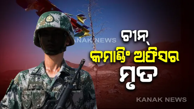 ଭାରତ ଚୀନ୍ ସୀମାରେ ଉତେଜନା : ଭାରତ-ଚୀନ ସେନା ମୁହାଁମୁହିଁରେ ଚୀନ୍ ସେନାର କମାଣ୍ଡିଂ ଅଫିସରଙ୍କ ମୃତ୍ୟୁ । ଚୀନ୍ ଏୟାର ଆମ୍ବୁଲାନ୍ସ ଯୋଗେ ମୃତଦେହ ନେଉଥିବା ସୂଚନା । ସୀମାରେ ସହିଦ ହୋଇଛନ୍ତି ୨୦ ଭାରତୀୟ ଯବାନ । ଆଲର୍ଟରେ ଆଇଟିବିପି