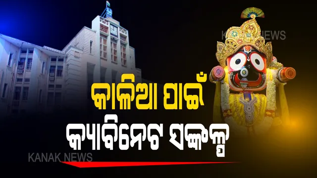 କାଳିଆ ପାଇଁ କ୍ୟାବିନେଟ ସଂକଳ୍ପ । ସୁପ୍ରିମକୋର୍ଟଙ୍କ ନିର୍ଦ୍ଦେଶାନୁଯାୟୀ ଶ୍ରୀମନ୍ଦିର ପରିସରରେ ପାଳନ ହେବ ସମସ୍ତ ରୀତିନୀତି ।