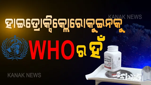 ଭାରତ କଥାରେ ହଁ ମାରିଲା ‘ହୁ’ । କରୋନା ଚିକିତ୍ସା ପାଇଁ ବ୍ୟବହାର ହୋଇପାରିବ ହାଇଡ୍ରୋକ୍ସି କ୍ଲୋରୋକୁଇନ । ଭାରତରୁ ଦୃଢ଼ ଯୁକ୍ତି ପରେ ଶେଷରେ ମିଳିଲା ଅନୁମତି ।