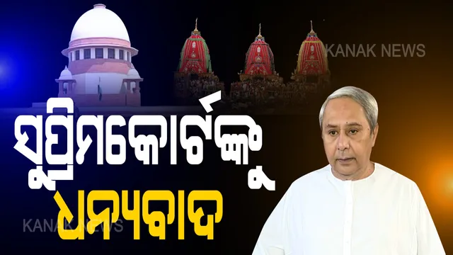 ରଥଯାତ୍ରା ପାଇଁ ସୁପ୍ରିମକୋର୍ଟ ଅନୁମତି ଦେଲେ, ମୁଖ୍ୟମନ୍ତ୍ରୀ ଧନ୍ୟବାଦ ଜଣାଇଲେ । କହିଲେ ଘଡିସନ୍ଧି ମୁହୂର୍ତ୍ତରେ ଘୋଷଯାତ୍ରା ହେଉଥିବାର ସାରା ବିଶ୍ୱର ନଜର ଆମ ଉପରେ ରହିବ ।