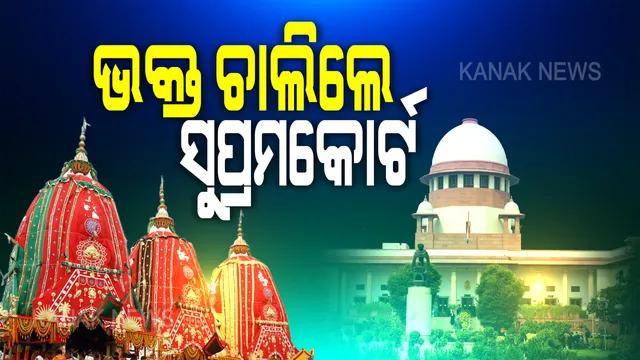 ରଥ ଯାତ୍ରା ବନ୍ଦର ପୁନଃବିଚାର ପାଇଁ ସୁପ୍ରିମକୋର୍ଟରେ ୨ଟି ଆବେଦନ । କେବଳ ପୁରୀରେ ରଥ ଯାତ୍ରା ଅନୁମତି ଦେବା ପାଇଁ ଆବେଦନ କଲେ ଅଫତାବ ହୁସେନ । ପୁନଃବିଚାର ପାଇଁ ଆବେଦନ କଲା ଜଗନ୍ନାଥ ସଂସ୍କୃତି ଜନଜାଗରଣ ମଞ୍ଚ ।