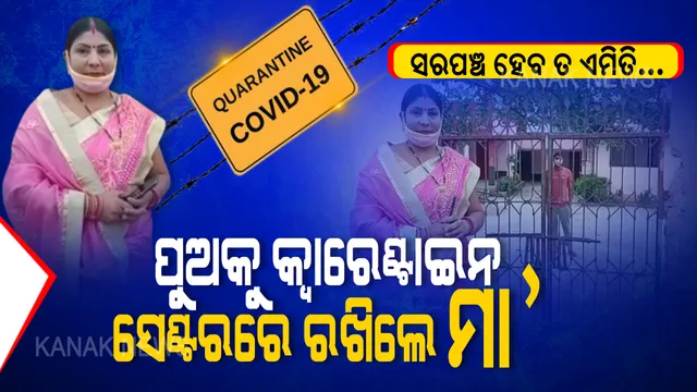 ସରପଞ୍ଚ ହେବ ତ ଏମିତି... । ଦିଲ୍ଲୀରୁ ଆସିଥିଲେ ପୁଅ, କ୍ୱାରେଣ୍ଟାଇନ ସେଣ୍ଟରକୁ ପଠାଇଦେଲେ ସରପଞ୍ଚ ମା’ । କହିଲେ, ସମସ୍ତଙ୍କ ପାଇଁ ଯେଉଁ ନିୟମ ପୁଅ ପାଇଁ ବି ସେହି ନିୟମ । 