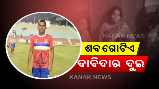 ଜାତୀୟ ସ୍ତରର ଫୁଟବଲ ଖେଳାଳିଙ୍କ ମୃତ୍ୟୁ ପରେ ଅଭାବନୀୟ ଘଟଣା । ଶବ ଦାବି କଲେ ଦୁଇ ଦାବିଦାର, ଦ୍ୱନ୍ଦ୍ୱରେ ପଡିଲେ ଓଏନଜିସି କର୍ତ୍ତୃପକ୍ଷ । ନୋମିନ ସ୍ଥାନରେ ଦ୍ୱିତୀୟ ପତ୍ନୀଙ୍କ ନାଁ ଥିବାରୁ ତାଙ୍କ ଉପସ୍ଥିତିରେ ହେଲା ଶବଦାହ ।
