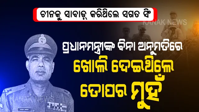 ଇତିହାସ ପୃଷ୍ଠାରୁ ଭାରତୀୟ ପୁତ୍ର ସଗତ ସିଂଙ୍କ ବୀରତ୍ୱର ଗାଥା । ଏକାକୀ ଚୀନ ବିରୋଧରେ ଯୁଦ୍ଧଂ ଦେହି ଡାକରା ଦେଇଥିବା ଶୂରବୀର । ପ୍ରଧାନମନ୍ତ୍ରୀଙ୍କ ବିନା ଅନୁମତିରେ ୧୯୬୭ରେ ଡ୍ରାଗନ ସେନା ଉପରେ କରିଥିଲେ ତୋପ ବର୍ଷା . . .