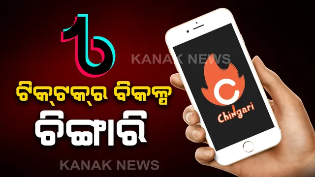 ଚାଇନା ଆପ୍ ଟିକଟକ୍ ବ୍ୟାନ ପରେ ଓଡିଆ ଯୁବକଙ୍କ ବିକଳ୍ପ ଆପ୍ ହେଲା ଲୋକପ୍ରିୟ । ଅନ୍ୟ ୨ ଯୁବକଙ୍କ ସହ ମିଶି ଚିଙ୍ଗାରି ଆପ୍ ପ୍ରସ୍ତୁତ କରିଛନ୍ତି ଓଡିଆ ଯୁବକ ବିଶ୍ୱାତ୍ମା ନାୟକ । ଏଯାଏଁ ଡାଉନ ଲୋଡ ହେଲାଣି ୩୦ ଲକ୍ଷ ।