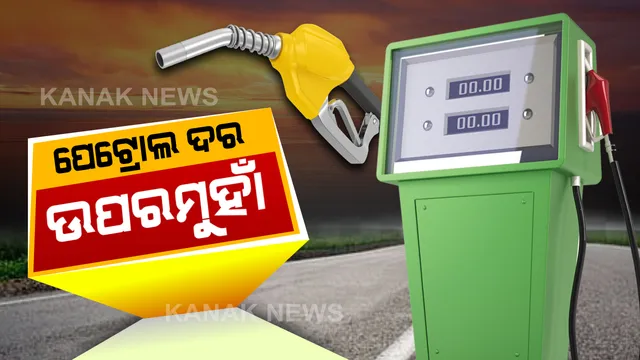 ପୁଣି ବଢ଼ିଲା ପେଟ୍ରୋଲ ଓ ଡିଜେଲ ଦର : ଜାଣନ୍ତୁ କେଉଁଠି କେତେ ଟଙ୍କା ରହିଛି ତେଲ ଦର ?