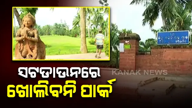 ଭୁବନେଶ୍ୱରରେ ଖୋଲିବ ସମସ୍ତ ପାର୍କ । ଶନିବାର ଓ ରବିବାର ବ୍ୟତୀତ ଅନ୍ୟ ଦିନରେ ସକାଳ ୫ରୁ ୧୦ ଓ ସନ୍ଧ୍ୟା ୪ରୁ ୬ ଯାଏ ରହିବ ଖୋଲା । ବିଏମସି ପକ୍ଷରୁ ଦିଆଗଲା ସୂଚନା ।