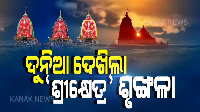 ବିଶ୍ୱ ଦେଖିଲା ‘ଶ୍ରୀକ୍ଷେତ୍ର’ ଶୃଙ୍ଖଳା । ସୁପ୍ରିମକୋର୍ଟଙ୍କ ଅନୁମତି ପରେ ଆରମ୍ଭ ହୋଇଥିଲା ମିଶନ ରଥଯାତ୍ରା, ସଟଡାଉନ୍ ଭିତରେ ସୁରୁଖୁରୁରେ ସମ୍ପନ୍ନ ହେଲା ମହାପଭୁଙ୍କ ଗୁଣ୍ଡିଚାଯାତ୍ରା ।