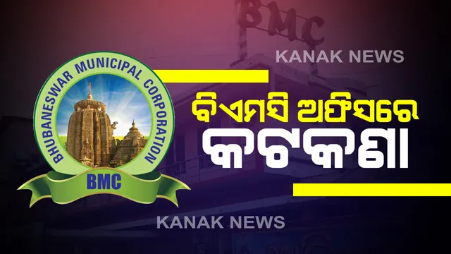 ବିଏମସି ଅଫିସକୁ ସାଧାରଣ ଲୋକଙ୍କ ପ୍ରବେଶ ମନା: ରାଜଧାନୀରେ ସ୍ଥାନୀୟ ସଂକ୍ରମଣଙ୍କ ସଂଖ୍ୟା ବଢିବାରୁ ବିଏମସି ନେଲା ପଦକ୍ଷେପ