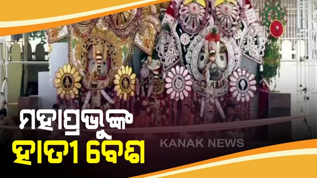 କରୋନା କଟକଣା ପାଇଁ ବିନା ଭକ୍ତରେ ସ୍ନାନଯାତ୍ରା: ୧୦୮ ସୁବାସିତ ଗରା ଜଳରେ ସ୍ନାନ ପରେ ହାତୀ ବେଶରେ ଭକ୍ତଙ୍କୁ ଦର୍ଶନ ଦେଉଛନ୍ତି ଶ୍ରୀଜୀଉ