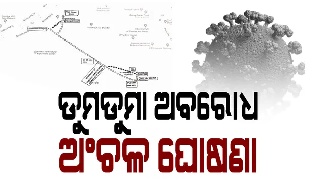 ଭୁବନେଶ୍ୱର ଡୁମଡୁମାକୁ କଂଟେନମେଂଟ ଜୋନ ଘୋଷଣା କଲା ବିଏମସି: ସୁବାସ ନଗର ବସ୍ତିରେ ଏକାଧିକ କରୋନା ଆକ୍ରାନ୍ତ ଚିହ୍ନଟ ପରେ କଠୋର ହେଲା କଟକଣା