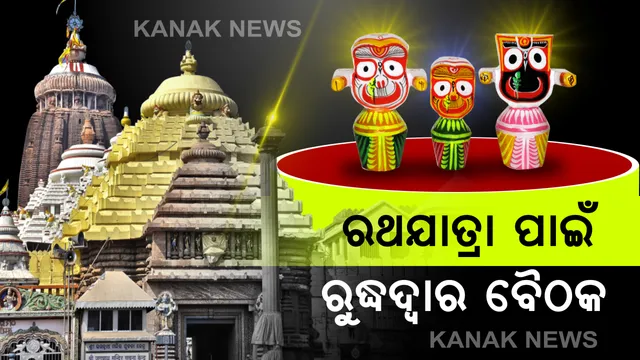 ରଥାଯାତ୍ରା ପାଇଁ ପୁରୀରେ ରୁଦ୍ଧଦ୍ୱାର ବୈଠକ । ଶ୍ରୀମନ୍ଦିର କାର୍ଯ୍ୟାଳୟରେ ମୁଖ୍ୟ ପ୍ରଶାସକ ଓ ଜିଲ୍ଲାପଳଙ୍କ ମଧ୍ୟରେ ବସିଛି ବୈଠକ