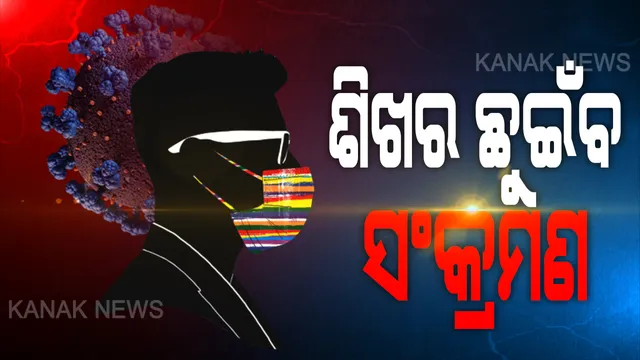 ଜୁନ ପରେ ଏବେ ପୁଣି ଜୁଲାଇ ଚିନ୍ତା । ଜନସ୍ୱାସ୍ଥ୍ୟ ନିର୍ଦ୍ଦେଶକ କହିଲେ ଜୁଲାଇରେ ବଢ଼ିବ ଅଧିକ ସଂକ୍ରମଣ, ବିଶେଷଜ୍ଞ ଡାକ୍ତର କହିଲେ ଏବେ ବି ଶିଖରରେ ପହଁଚି ନାହିଁ କରୋନା । ଗତ ୨୩ ଦିନରେ ରିପୋର୍ଟ ହୋଇଛି ୩ ହଜାର ୬୪୮ ନୂଆ ସଂକ୍ରମଣ ।