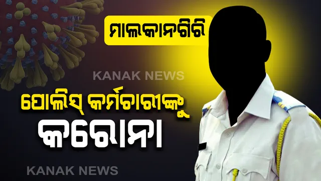 ପୋଲିସ କନେଷ୍ଟବଳଙ୍କୁ କରୋନା । ସଙ୍ଗରୋଧରେ ମୋଟୁ ଥାନା ଅଧିକାରୀ ଓ ସମସ୍ତ କର୍ମଚାରୀ । ମୋଟୁ ଥାନା ସିଲ କରି କଣ୍ଟେନମେଣ୍ଟ ଜୋନ ଘୋଷଣା ।