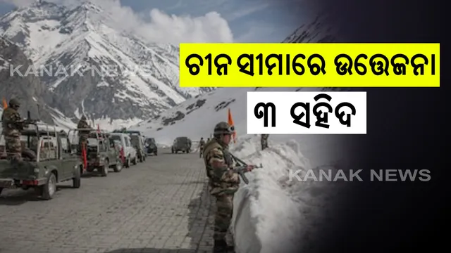 ସୀମାରେ ଭାରତ-ଚୀନ ସେନା ମୁହାଁମୁହିଁ: LAC ଗଲୱାନ ଘାଟିରେ ଉତ୍ତେଜନା; ଜଣେ ଅଫିସରଙ୍କ ସମେତ ୨ ଯବାନ ସହିଦ