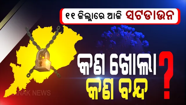 ଆଜି ଠାରୁ ରାଜ୍ୟର ୧୧ ଜିଲ୍ଲାରେ ଦୁଇ ଦିନିଆ ସଟଡାଉନ୍ : ସଂକ୍ରମଣ ରୋକିବାକୁ ସପ୍ତାହ ଶେଷରେ ସରକାର ଲଗାଇଛନ୍ତି କଟକଣା, କେବଳ ଜରୁରୀକାଳୀନ ସେବାକୁ ଅନୁମତି ଜାରି